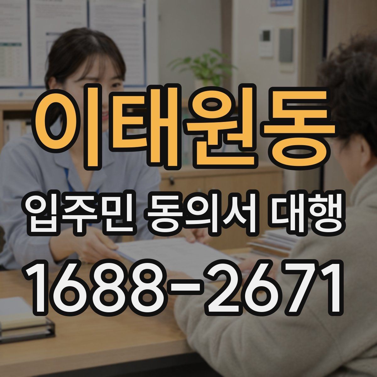 이태원동 입주민 동의서 대행 규약과 실제 운영이 어긋나는지 확인하기