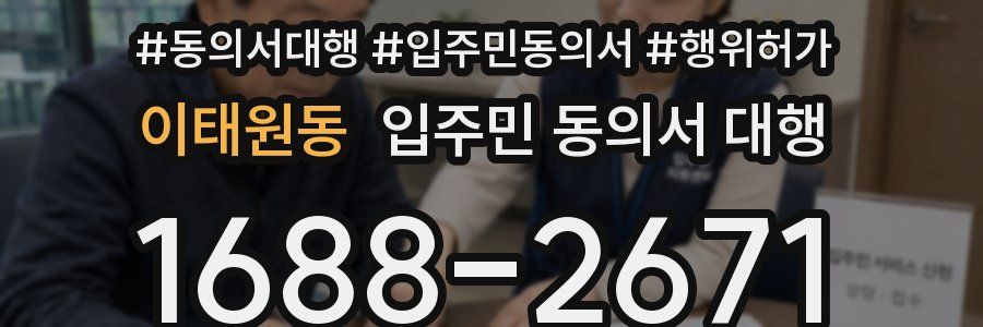 이태원동 입주민 동의서 대행