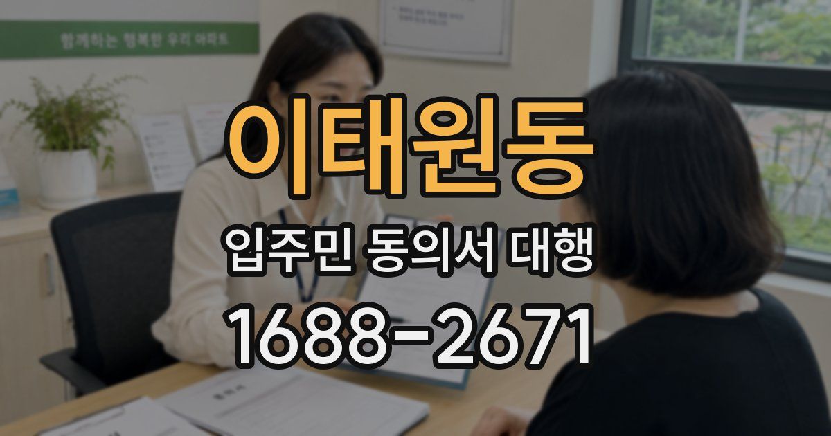 이태원동 입주민 동의서 대행