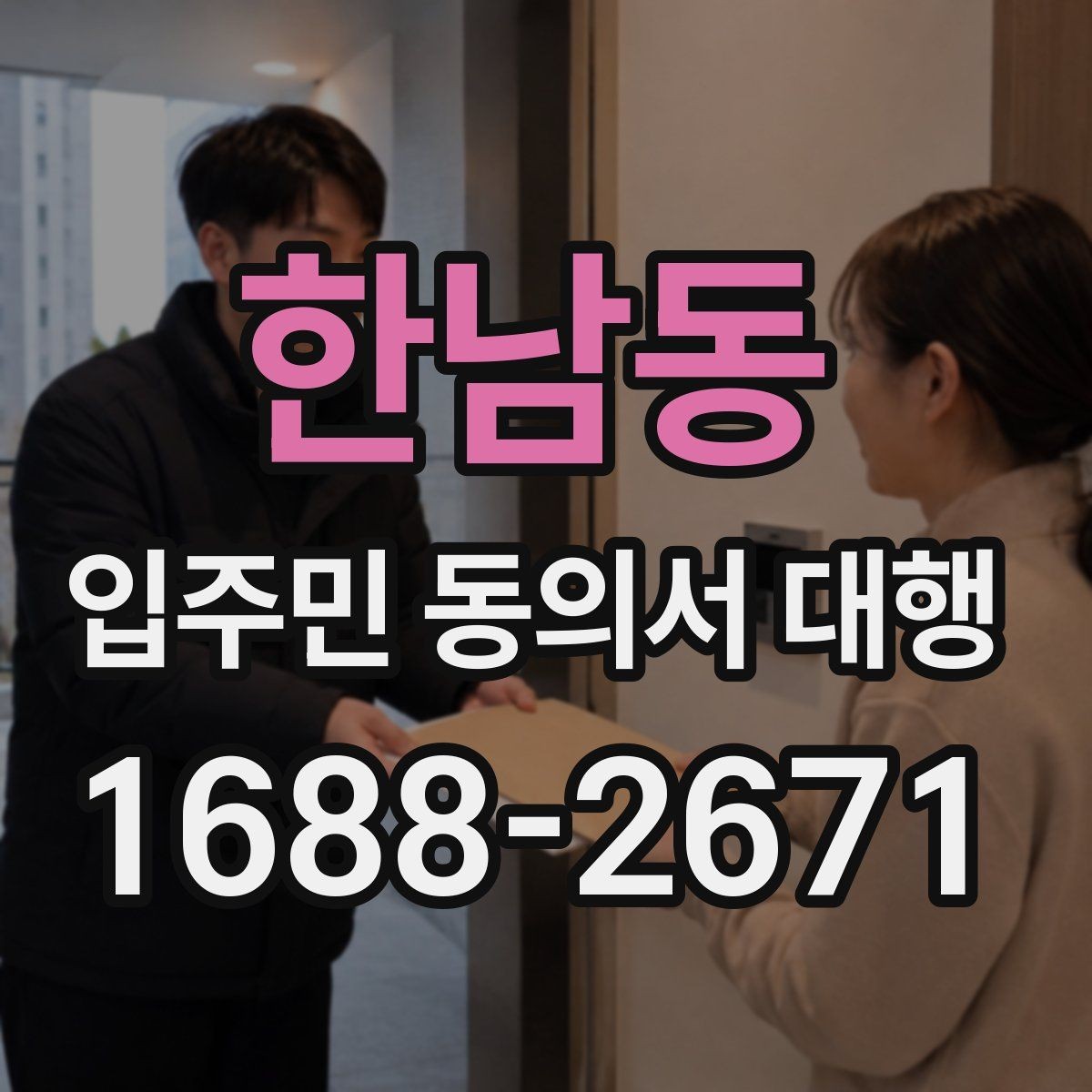 한남동 입주민 동의서 대행 설명회 뒤 문의 대응과 보완 안내
