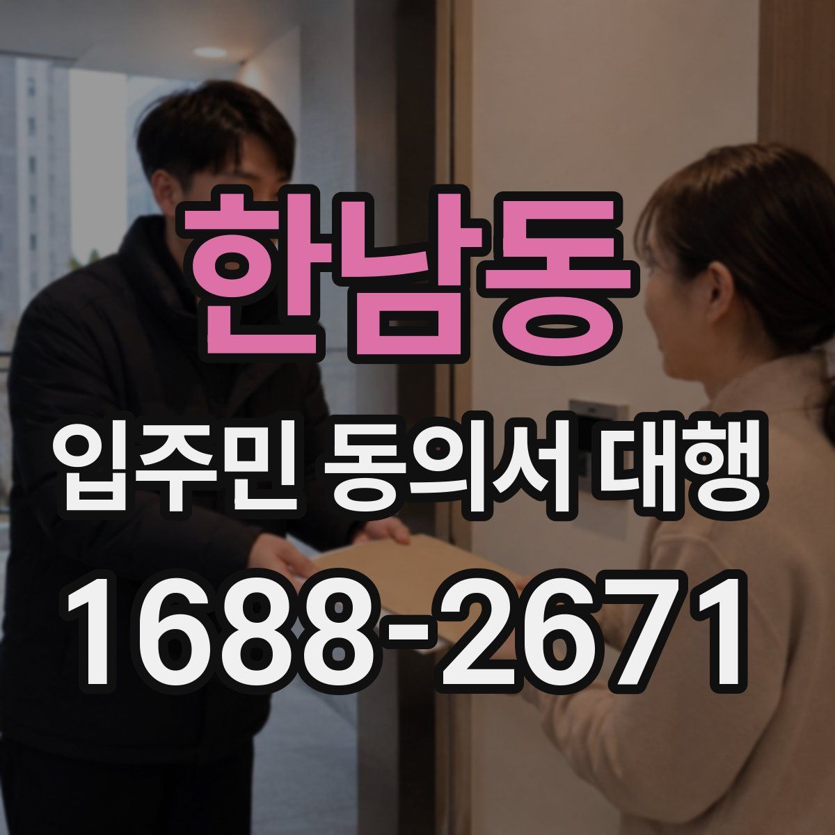 한남동 입주민 동의서 대행