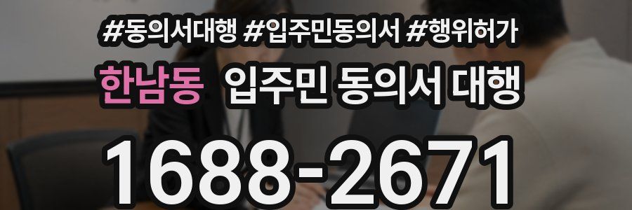 한남동 입주민 동의서 대행