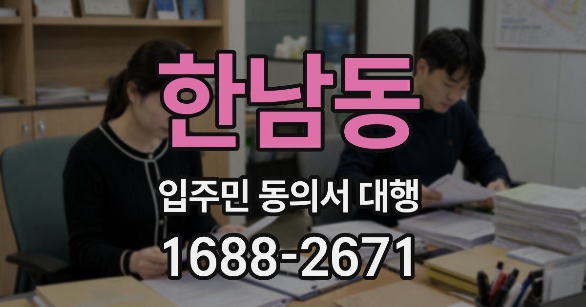 한남동 입주민 동의서 대행