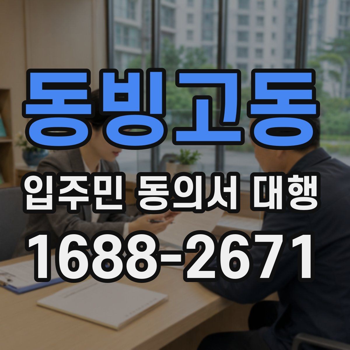 동빙고동 입주민 동의서 대행 세대주와 실제 거주자 확인 방법