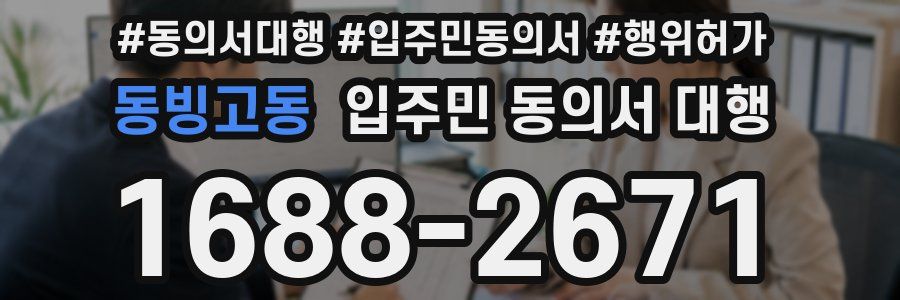동빙고동 입주민 동의서 대행