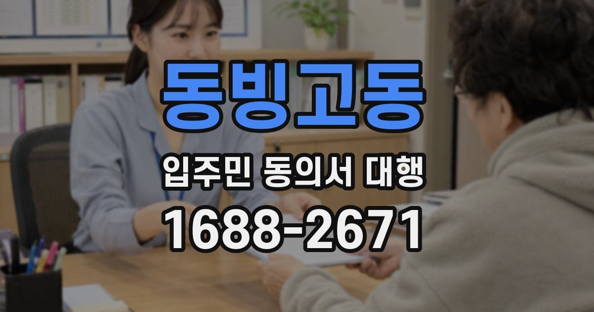 동빙고동 입주민 동의서 대행