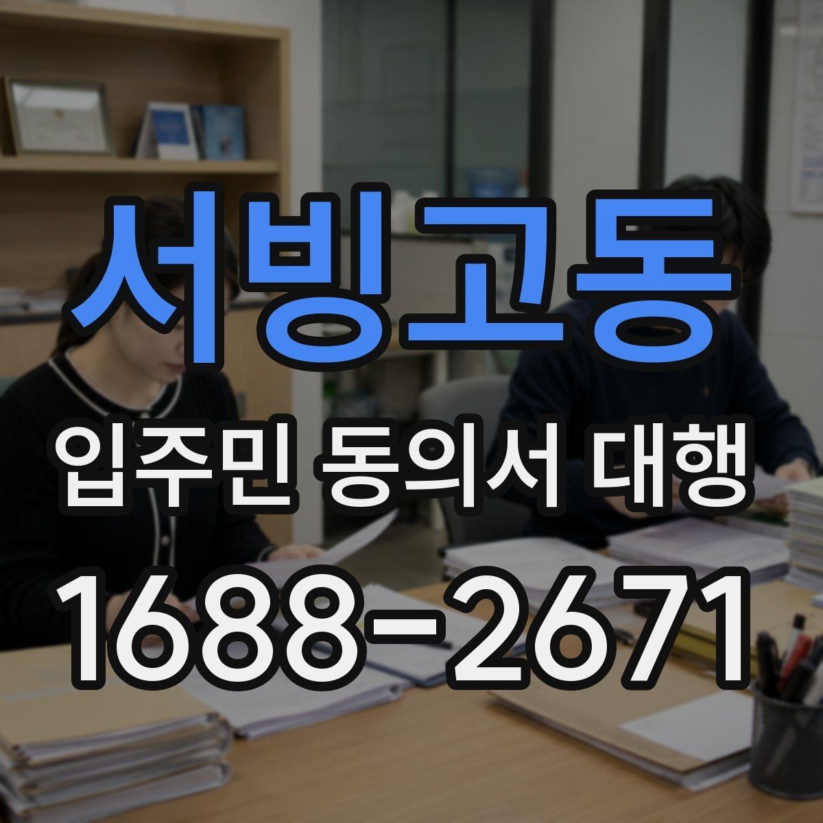 서빙고동 입주민 동의서 대행 안내 방식에 따라 민원이 달라지는 이유