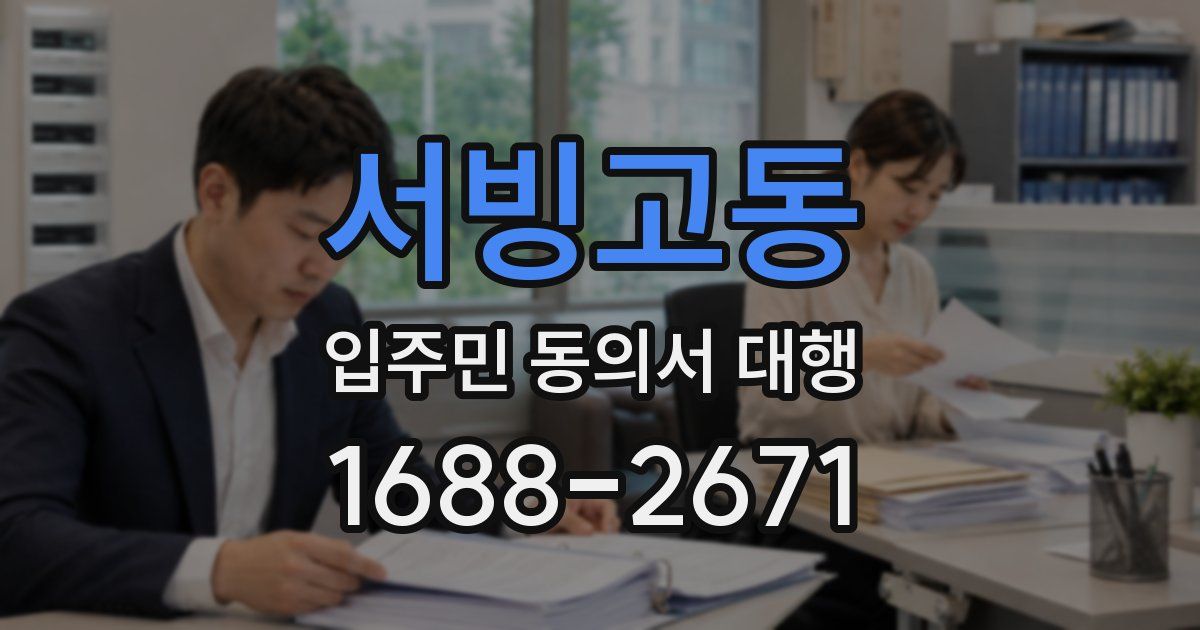 서빙고동 입주민 동의서 대행