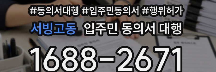 서빙고동 입주민 동의서 대행