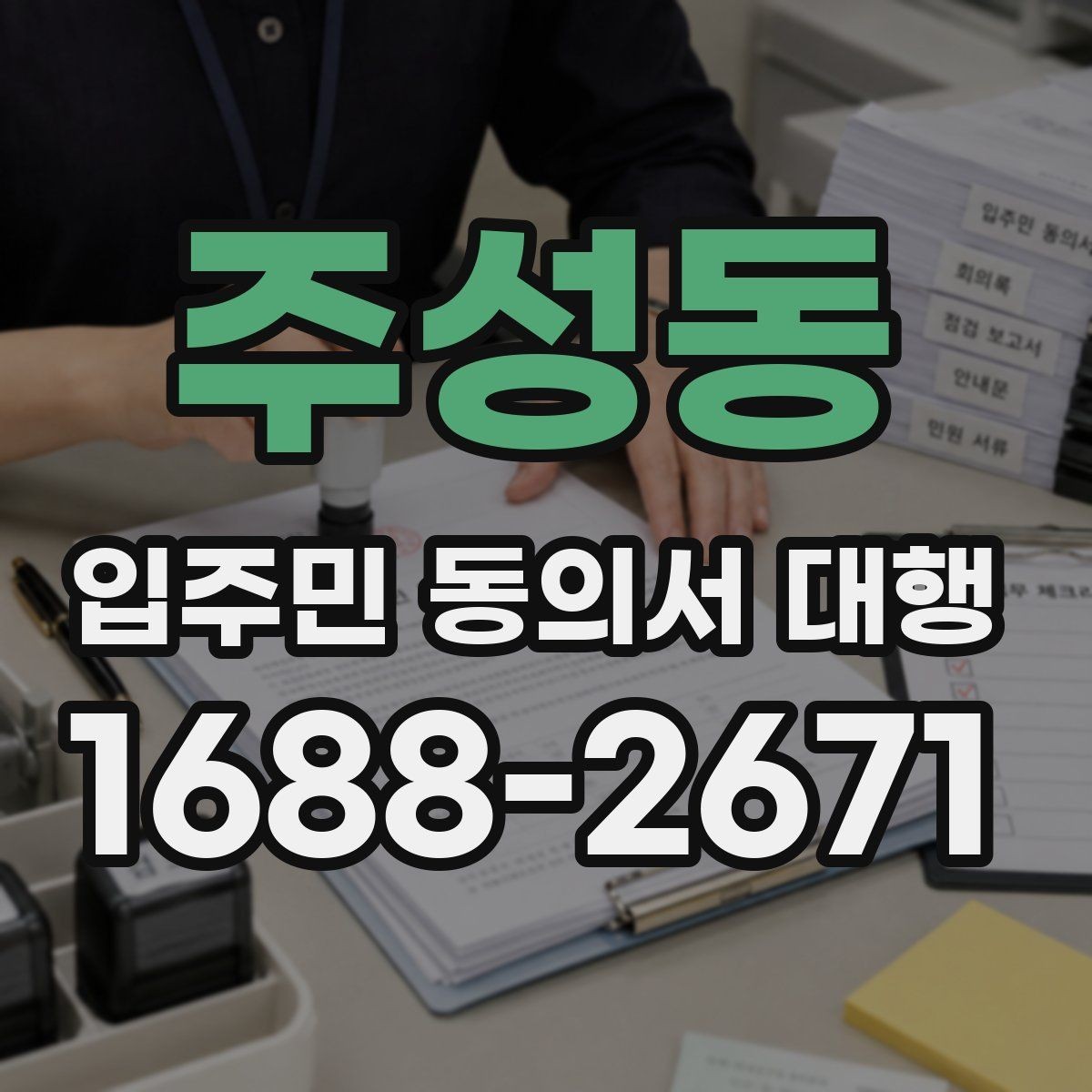 주성동 입주민 동의서 대행 재건축 사업에서 동의 접수 흐름