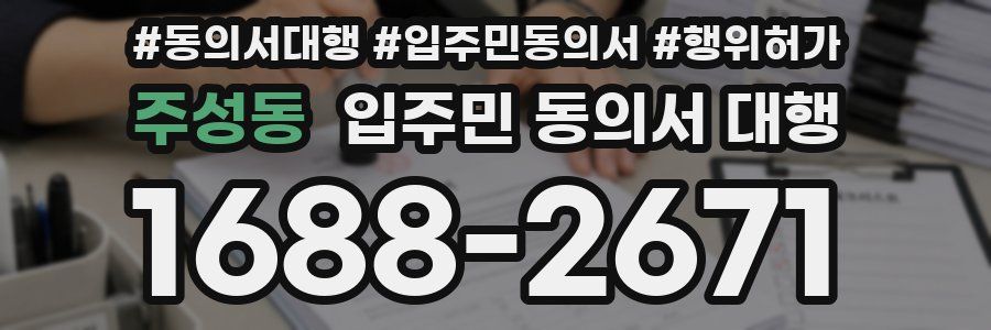 주성동 입주민 동의서 대행