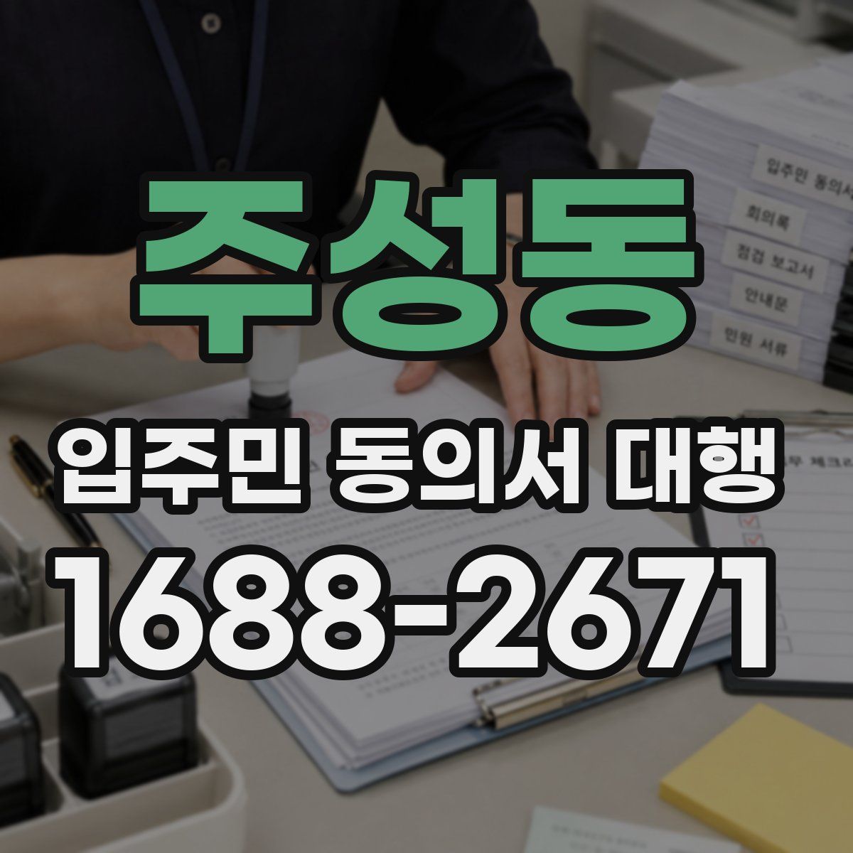 주성동 입주민 동의서 대행