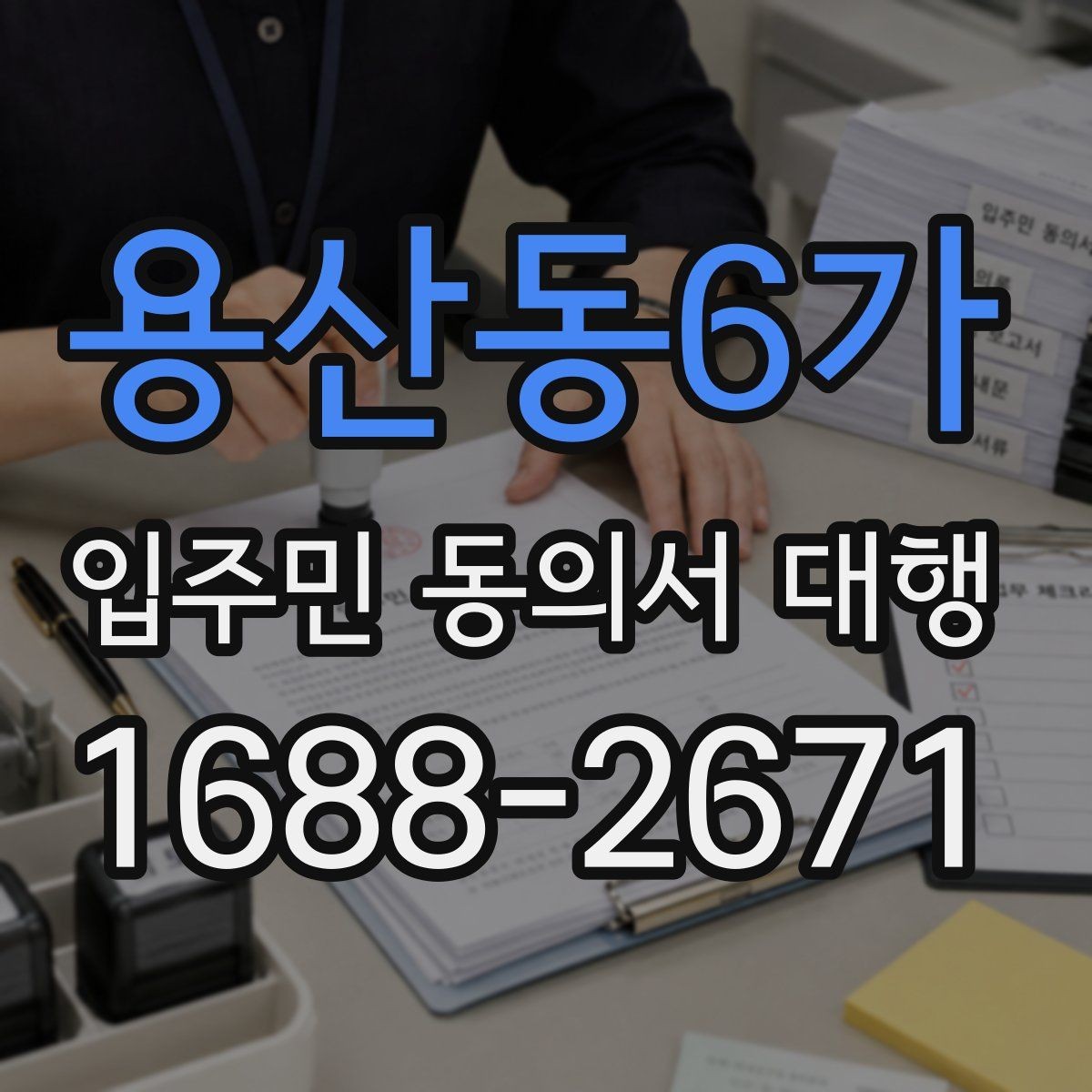 용산동6가 입주민 동의서 대행 공문과 안내문을 함께 배포하는 순서