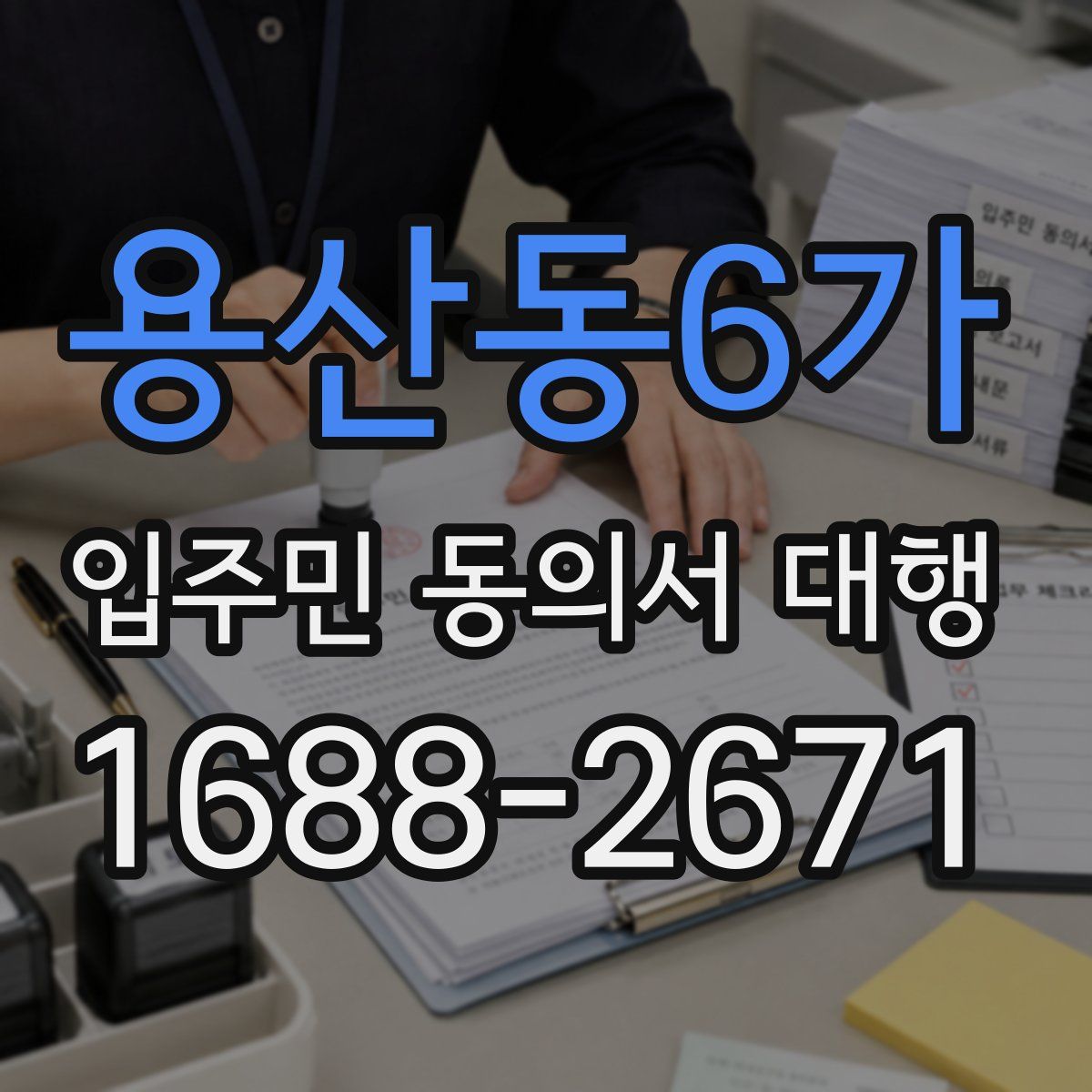 용산동6가 입주민 동의서 대행