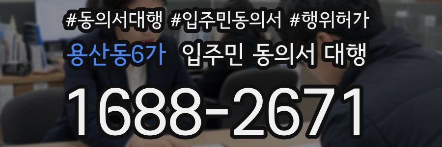 용산동6가 입주민 동의서 대행
