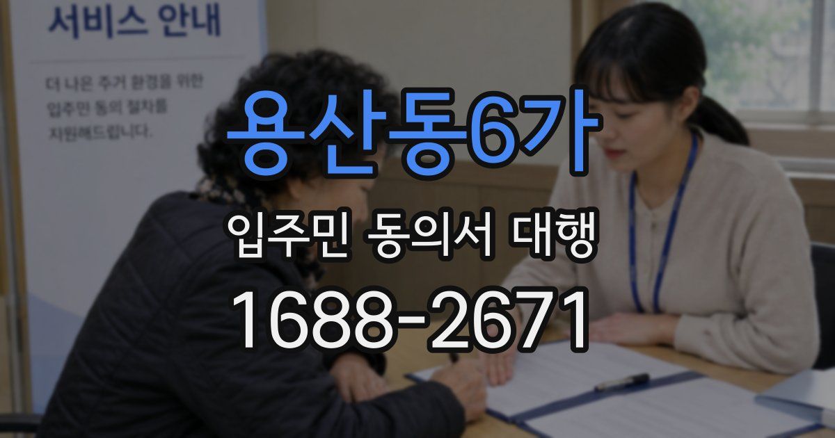 용산동6가 입주민 동의서 대행