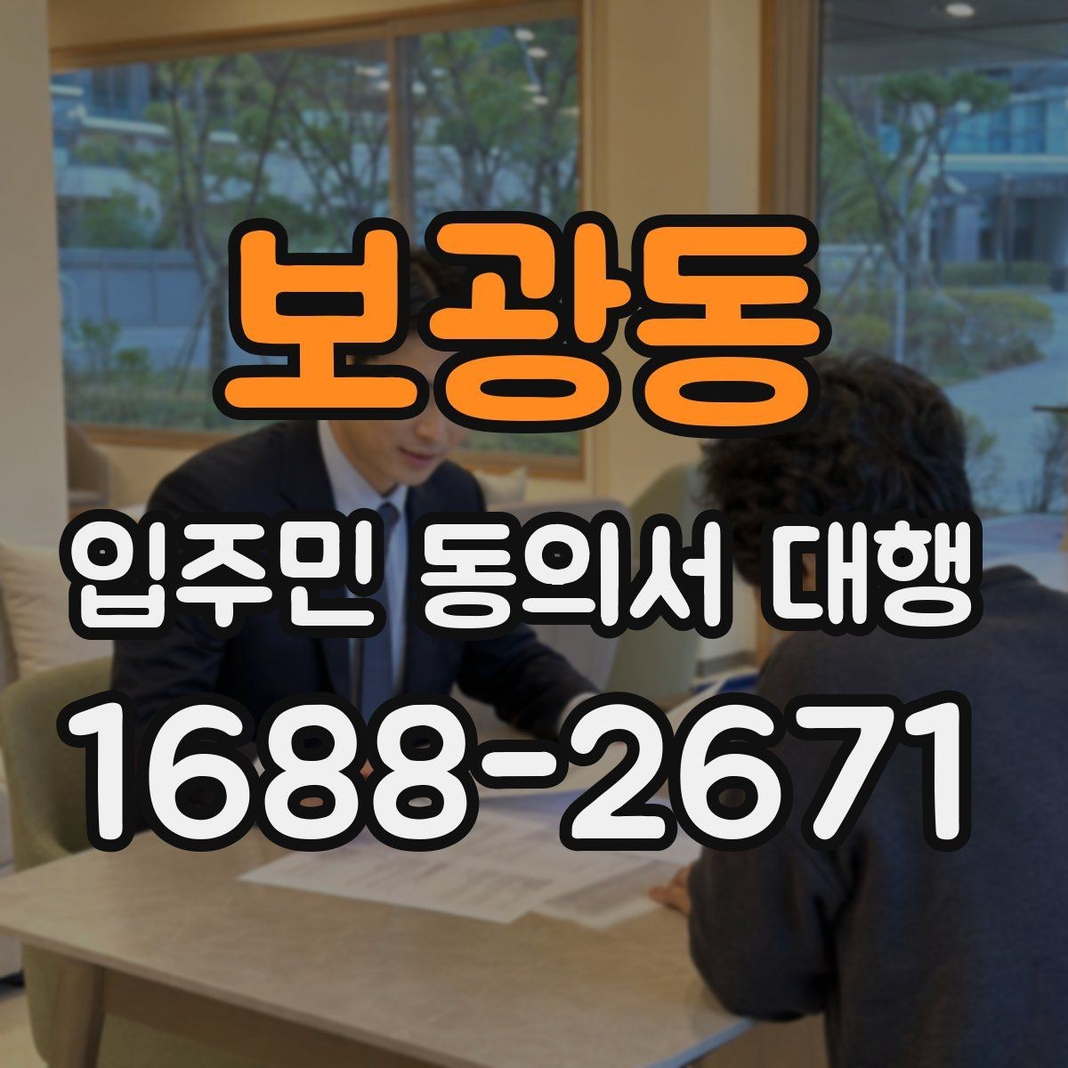 보광동 입주민 동의서 대행 안내문 수정으로 민원 줄이는 구성