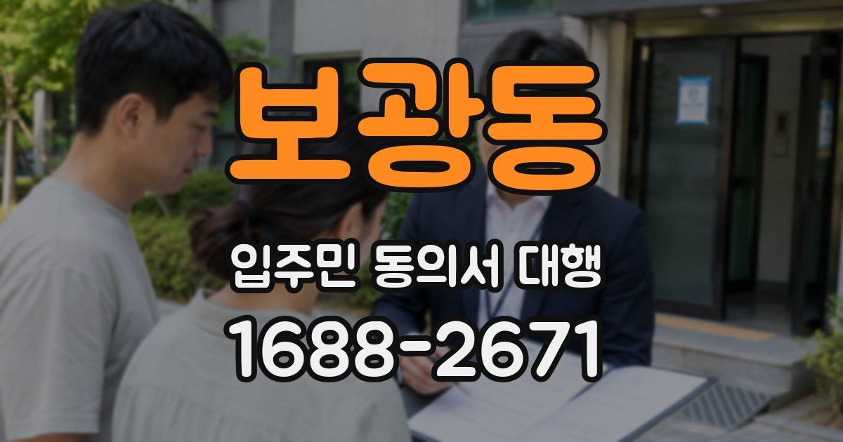 보광동 입주민 동의서 대행
