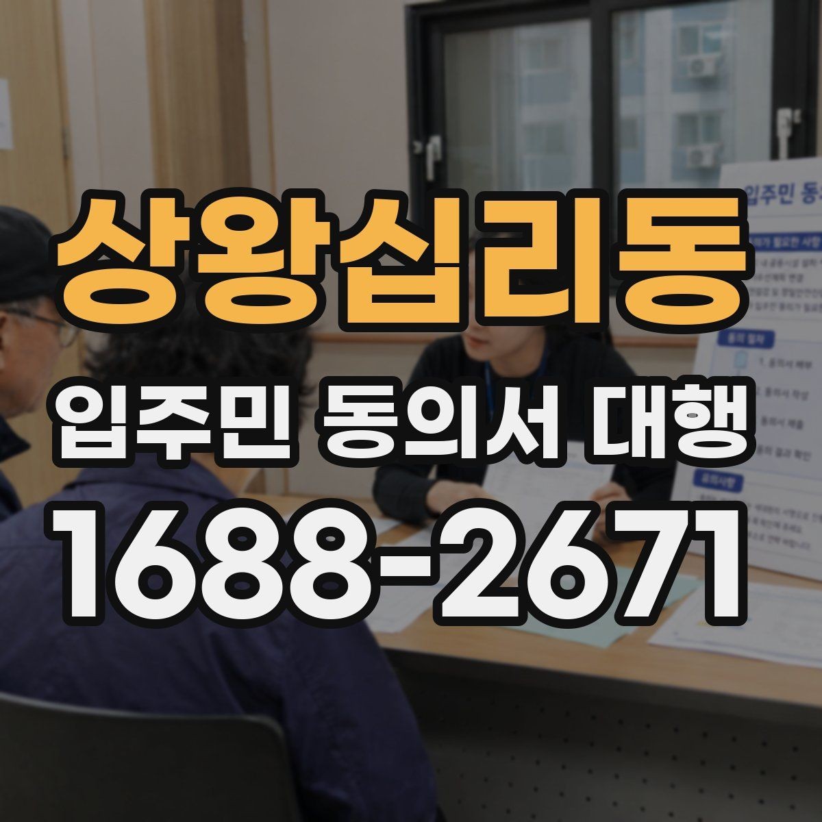 상왕십리동 입주민 동의서 대행 서류 접수 뒤 검토와 누락 확인 순서