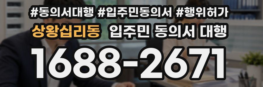 상왕십리동 입주민 동의서 대행
