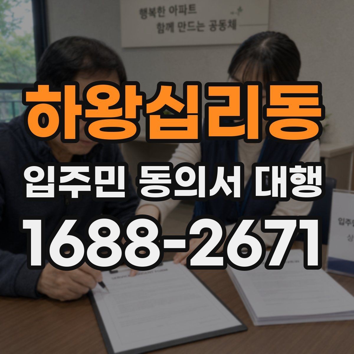 하왕십리동 입주민 동의서 대행 안내문 수정으로 민원 줄이는 구성
