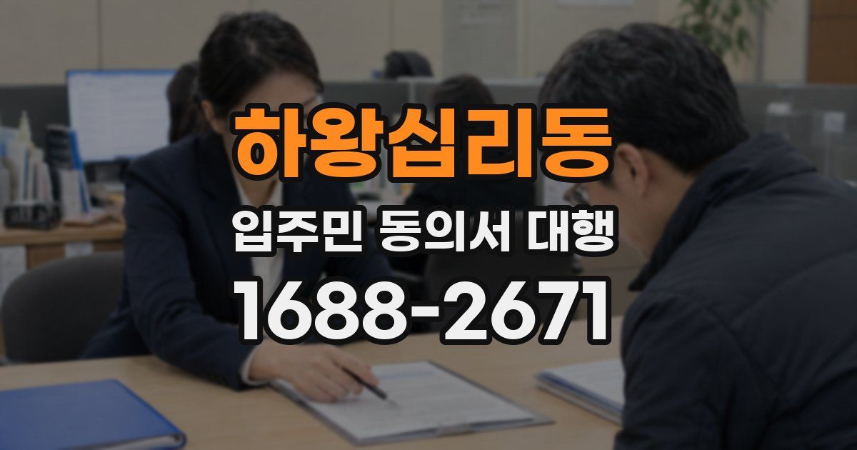 하왕십리동 입주민 동의서 대행