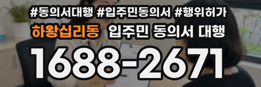 하왕십리동 입주민 동의서 대행