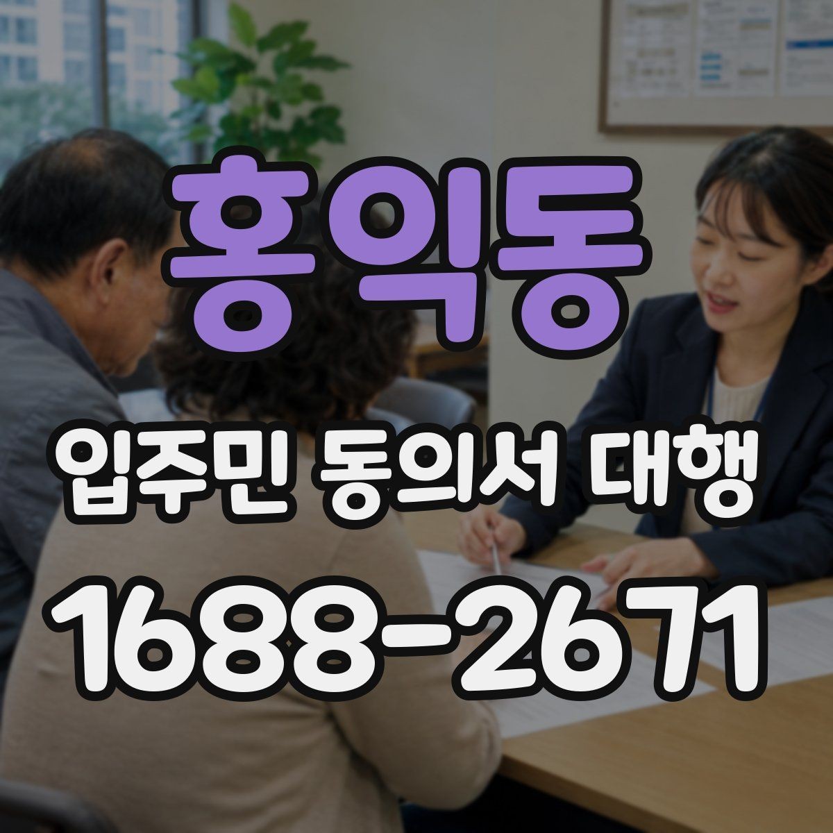 홍익동 입주민 동의서 대행 관리사무소 안내문에 넣을 핵심 문장