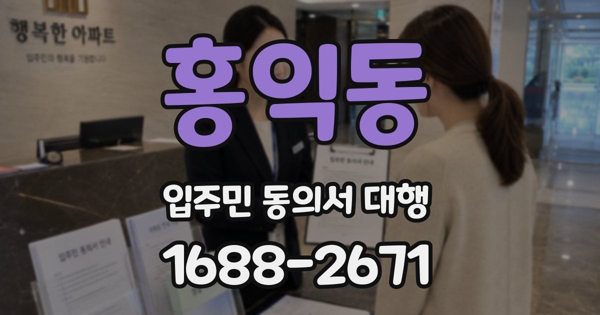 홍익동 입주민 동의서 대행