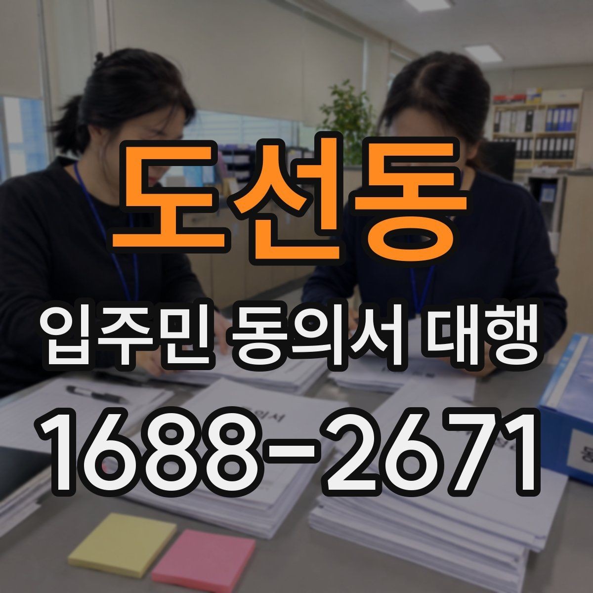 도선동 입주민 동의서 대행 주소 변경 세대 처리와 수정 절차
