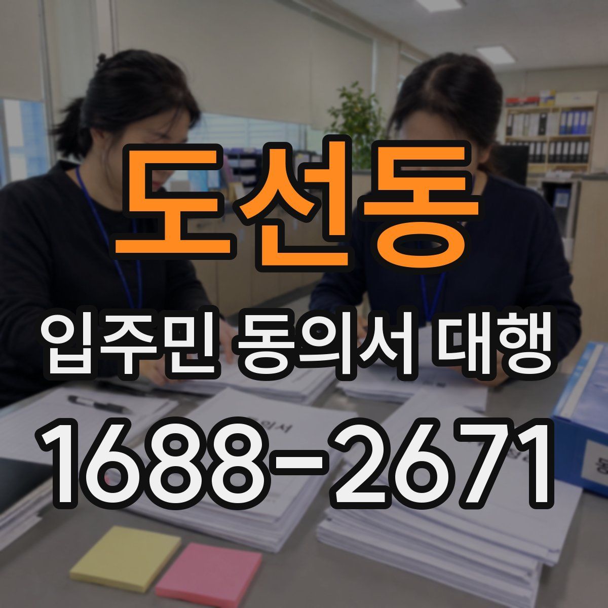 도선동 입주민 동의서 대행