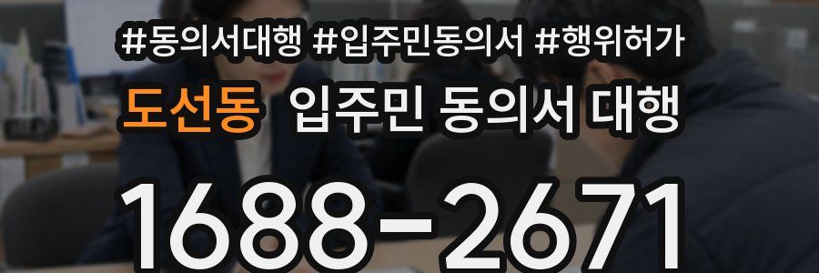 도선동 입주민 동의서 대행