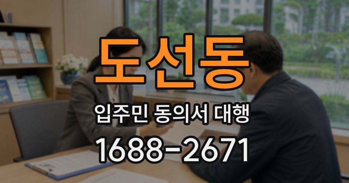 도선동 입주민 동의서 대행