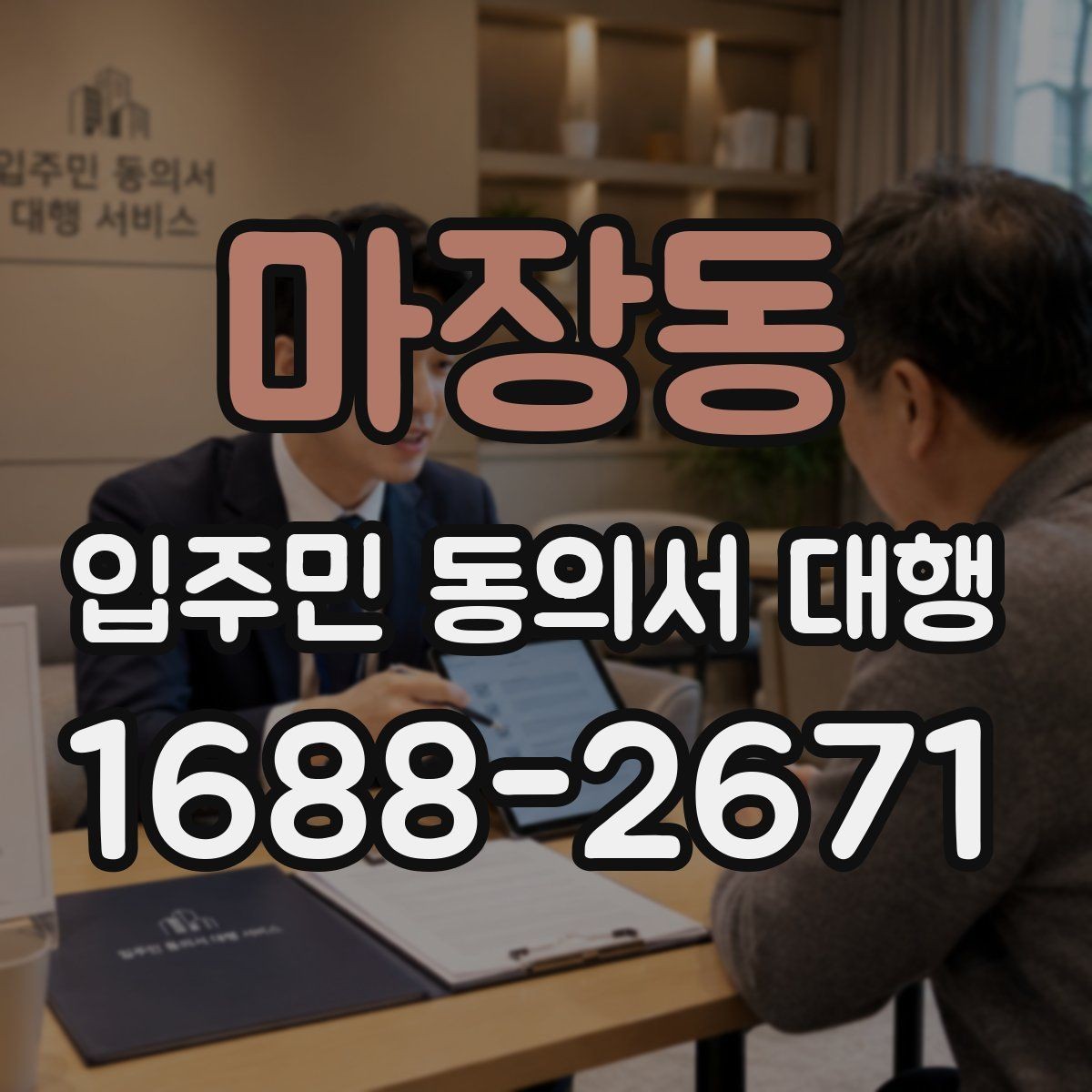 마장동 입주민 동의서 대행 동의 철회 요청은 어떻게 처리할까