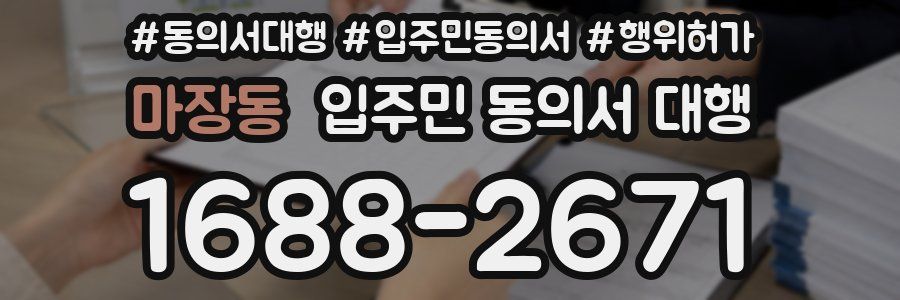 마장동 입주민 동의서 대행