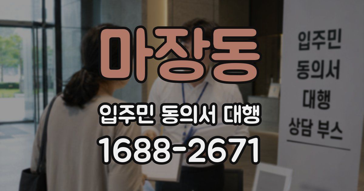 마장동 입주민 동의서 대행