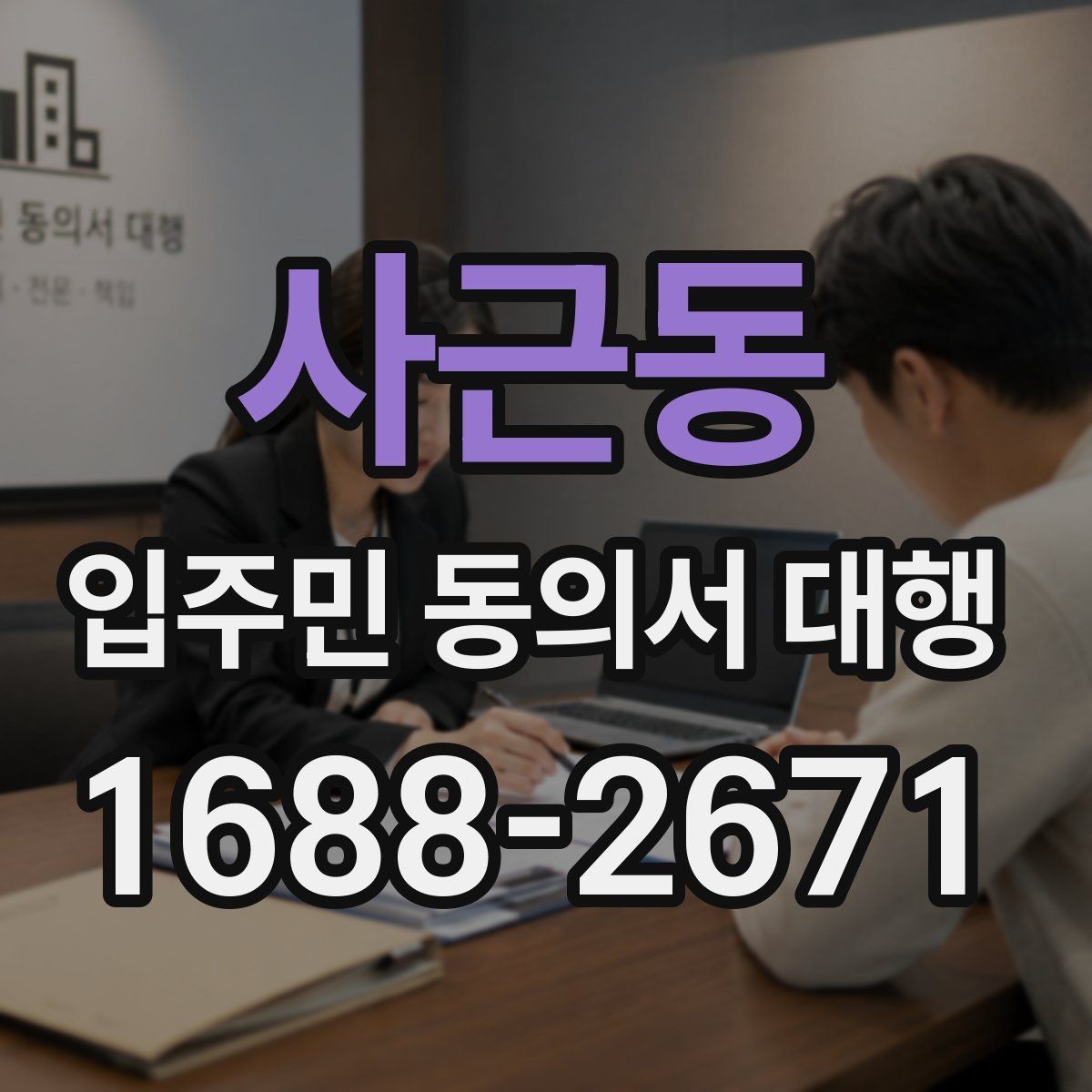 사근동 입주민 동의서 대행 제출 뒤 처리 일정과 다음 단계 안내