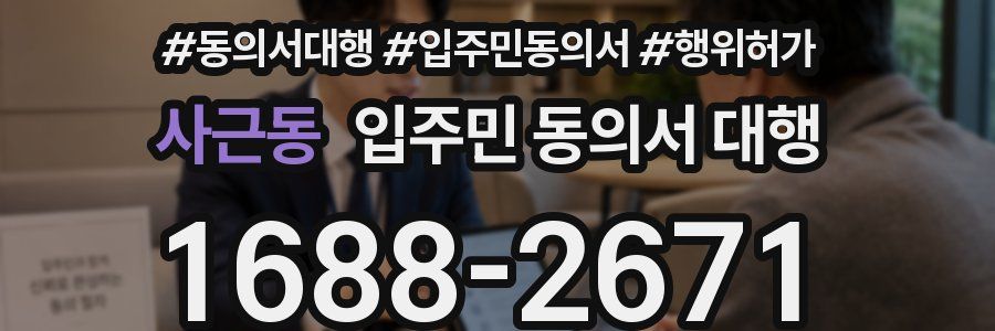 사근동 입주민 동의서 대행