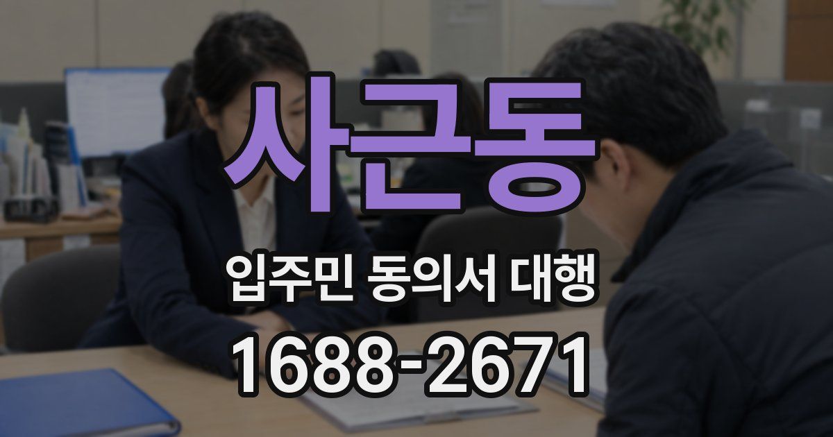 사근동 입주민 동의서 대행