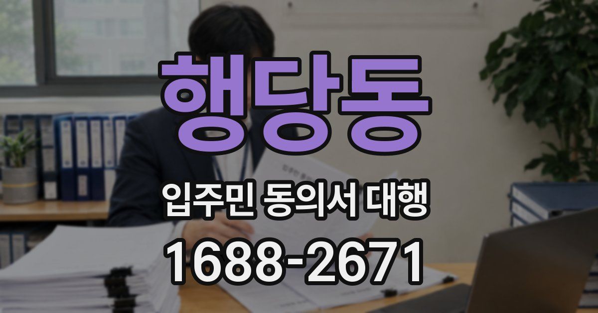 행당동 입주민 동의서 대행
