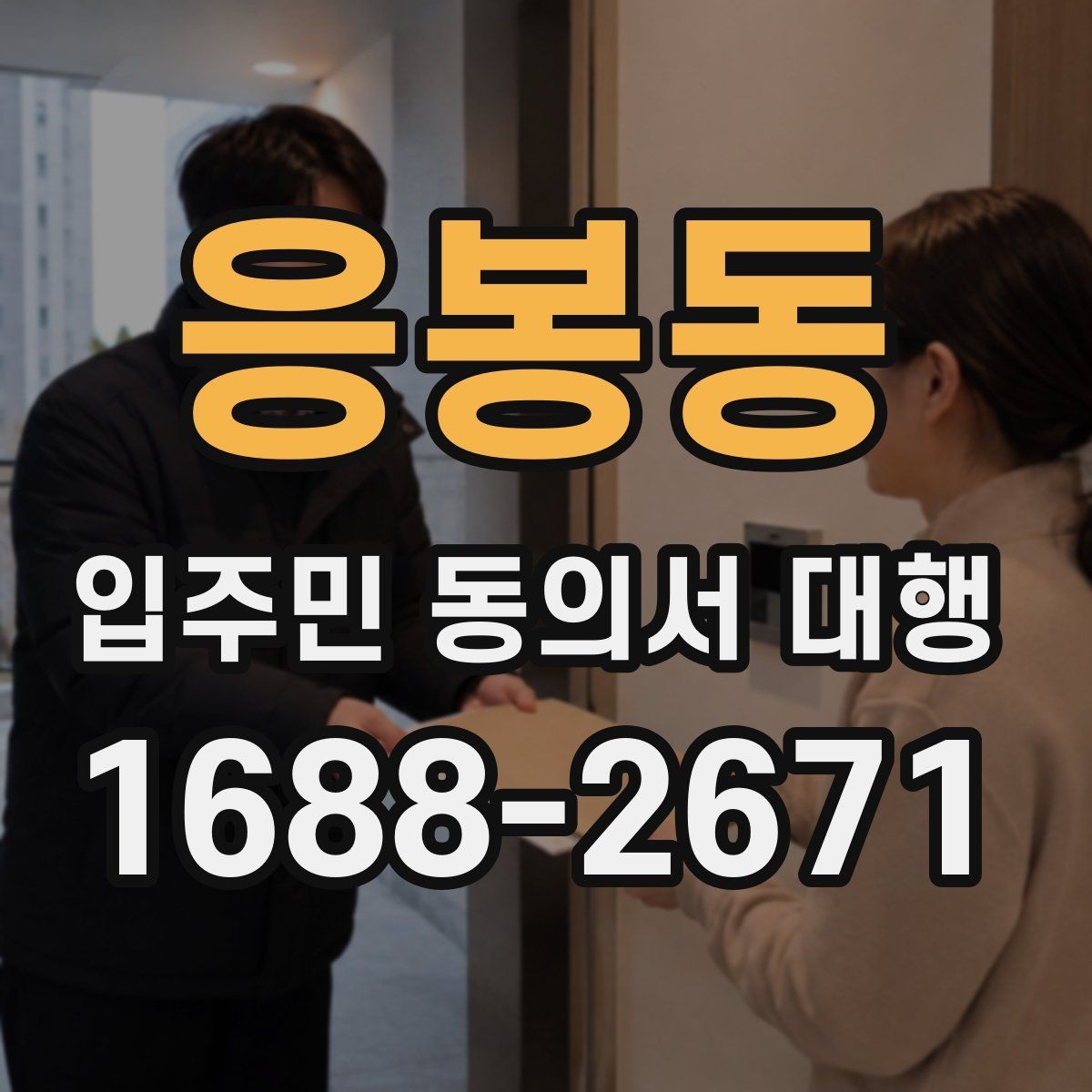 응봉동 입주민 동의서 대행 찾아가는 수거가 필요한 아파트 운영 사례