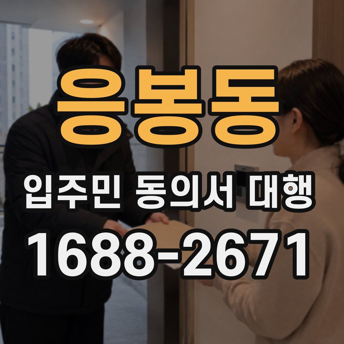 응봉동 입주민 동의서 대행