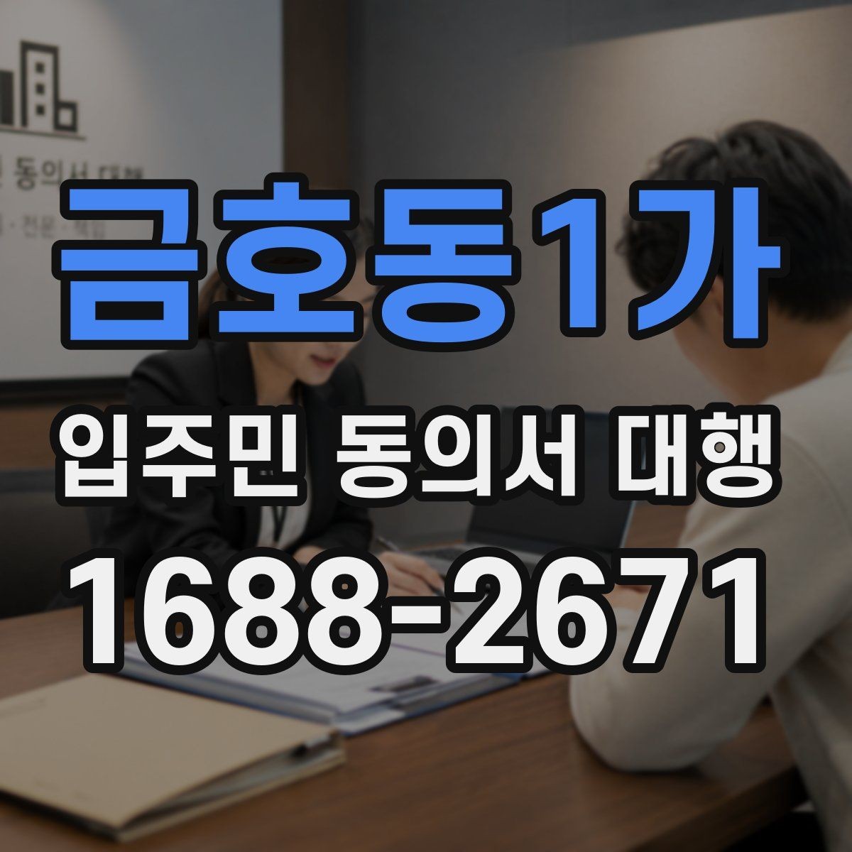 금호동1가 입주민 동의서 대행 민원 예방용 안내문 문장 고르기