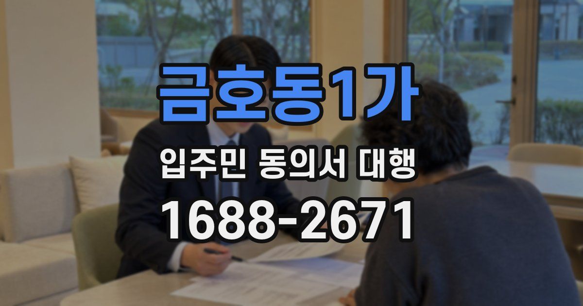 금호동1가 입주민 동의서 대행