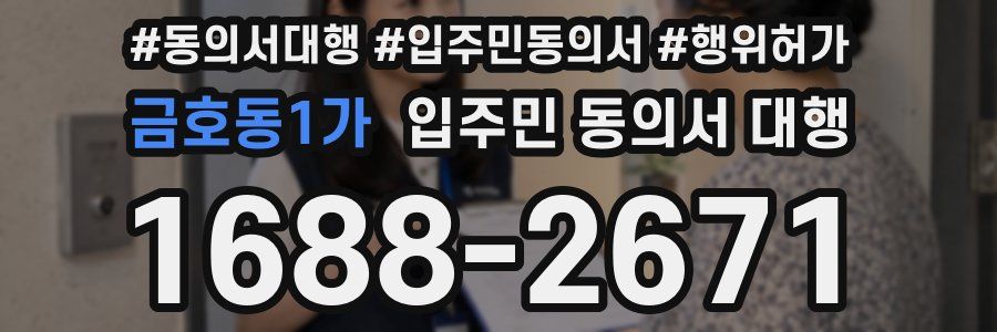 금호동1가 입주민 동의서 대행