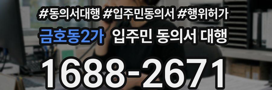 금호동2가 입주민 동의서 대행