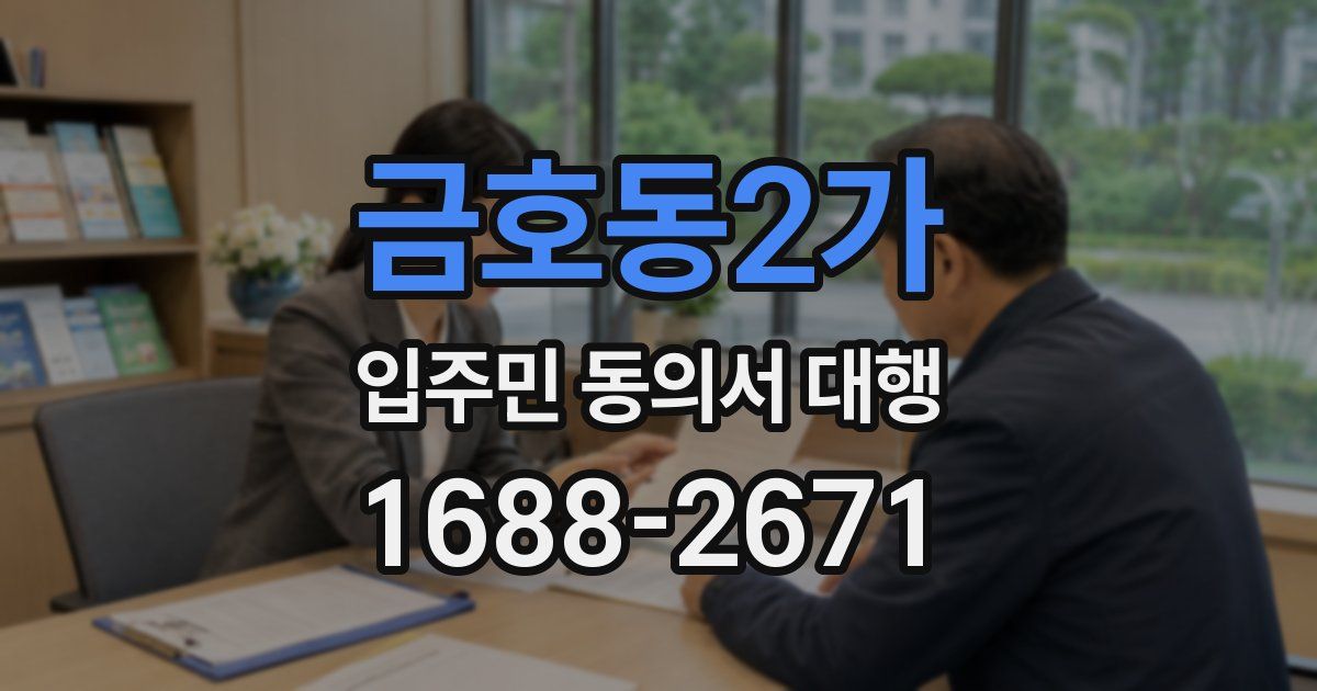 금호동2가 입주민 동의서 대행