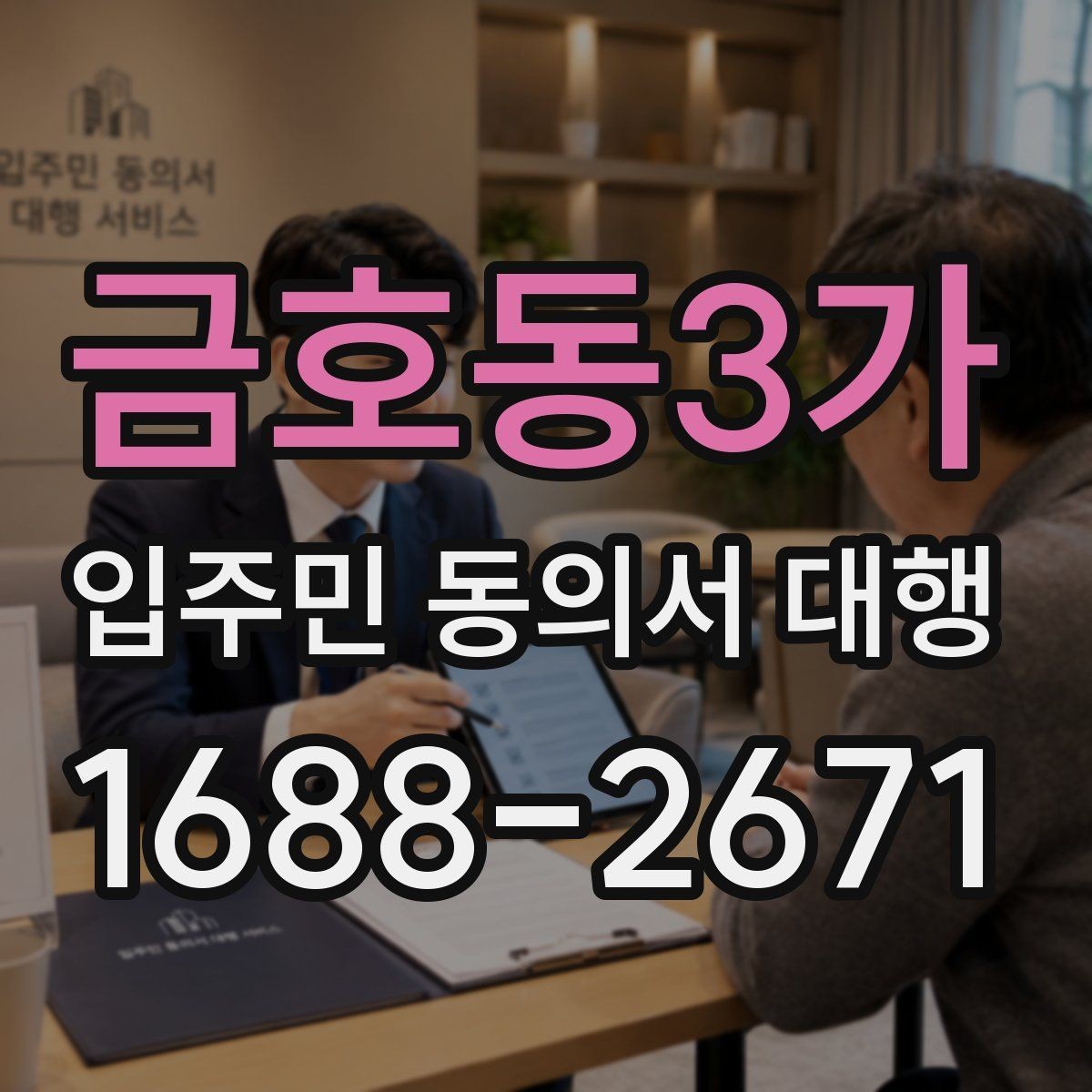 금호동3가 입주민 동의서 대행 세대 변동 반영 기준과 수정 절차