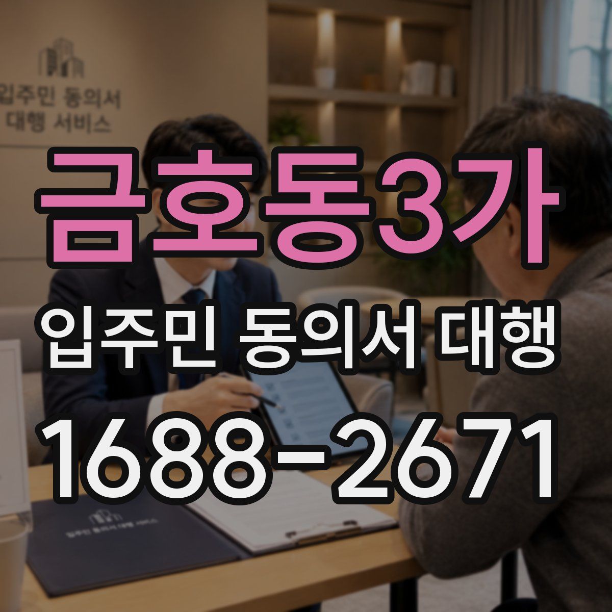 금호동3가 입주민 동의서 대행