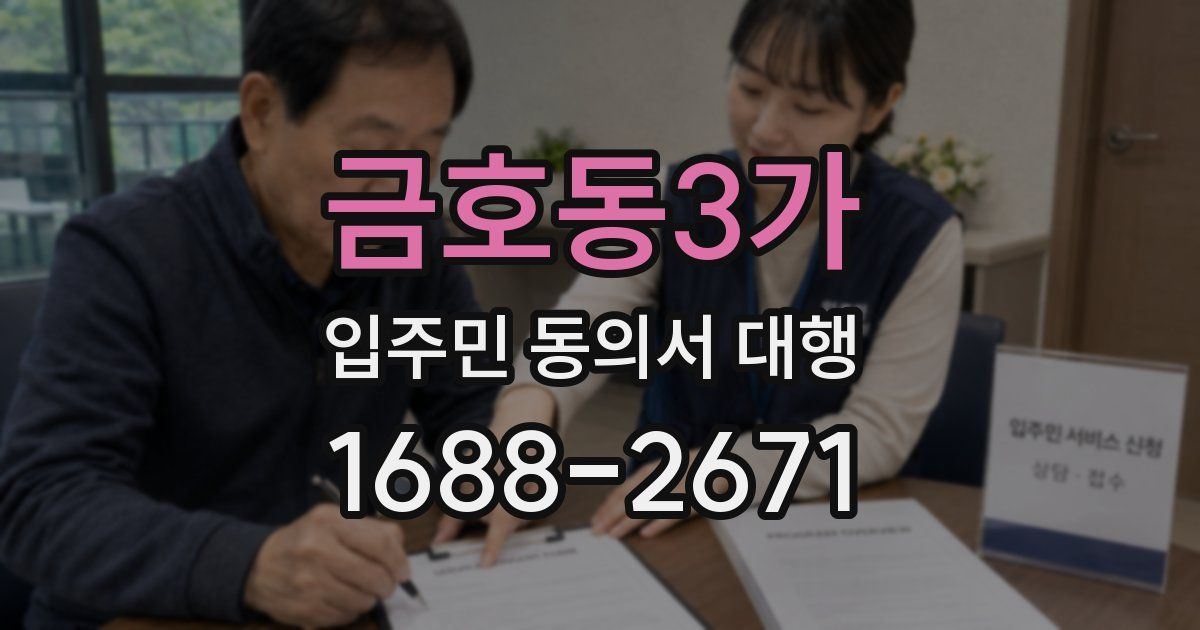 금호동3가 입주민 동의서 대행